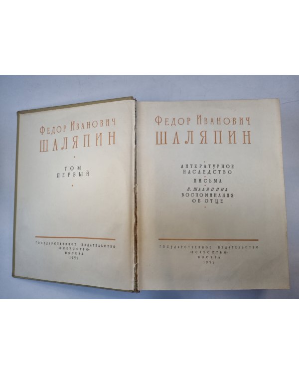 Федор Иванович Шаляпин. Сборник. Том 1