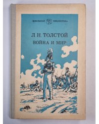 Война и мир. Том 3