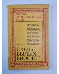 Следы былых биосфер. Сер. ''Жизнь замечательных идей''