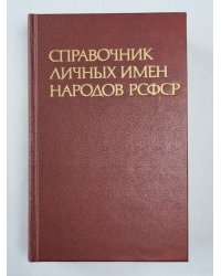 Справочник личных имен народов РСФСР