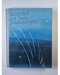 Ночной полет. Планета людей. Военный летчик. Письмо заложнику. Маленький принц