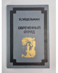 Обреченный отряд