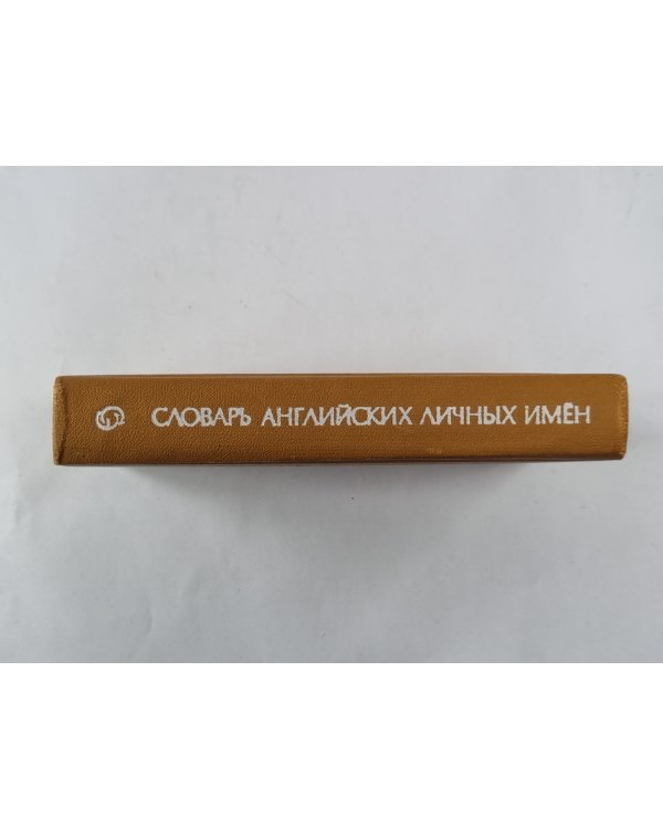 Словарь английских личных имен