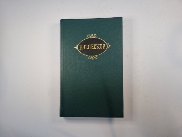 Собрание сочинений в двенадцати томах. Том 11