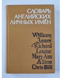 Словарь английских личных имен
