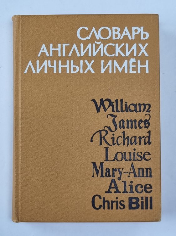 Словарь английских личных имен