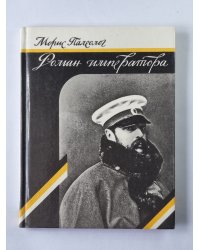 Роман императора
