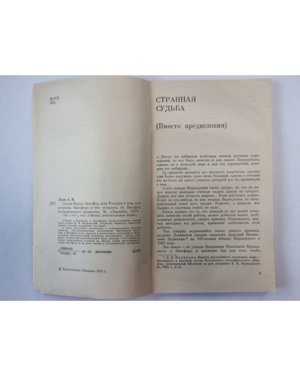Следы былых биосфер. Сер. ''Жизнь замечательных идей''