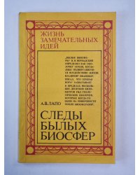 Следы былых биосфер. Сер. ''Жизнь замечательных идей''