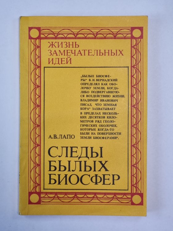 Следы былых биосфер. Сер. ''Жизнь замечательных идей''