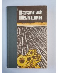 Рассказы и повести В.Шукшина