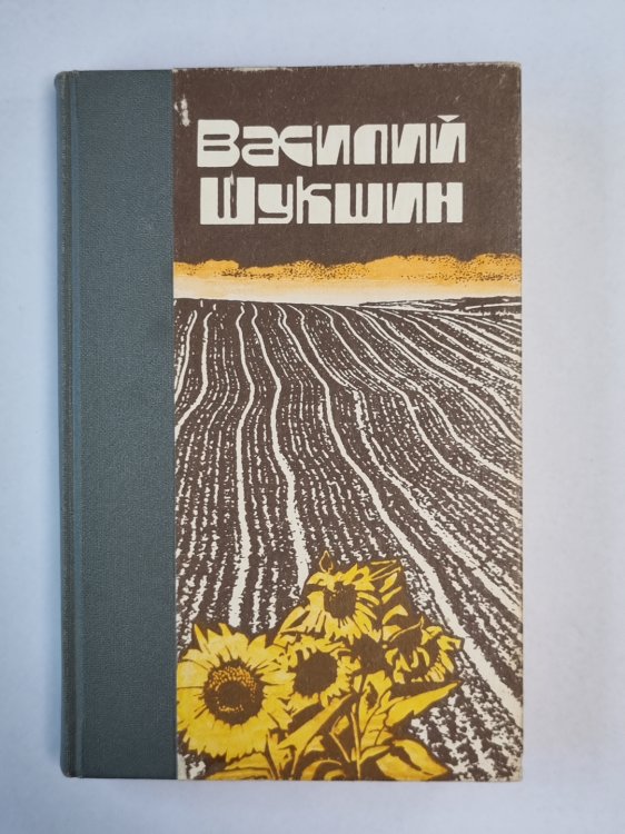 Рассказы и повести В.Шукшина