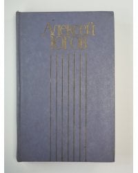 Ратоборцы. Эпопея в двух книгах. Собрание сочинений А.Югова. Том 3