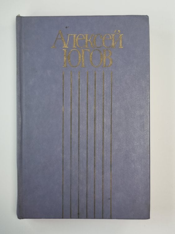 Ратоборцы. Эпопея в двух книгах. Собрание сочинений А.Югова. Том 3