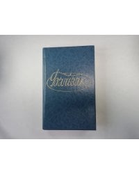 Собрание сочинений в двадцати восьми томах. Том 1