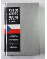 Русско-чешский словарь