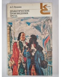 А.Пушкин. Драматические произведения. Проза