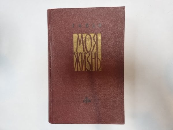 Моя жизнь