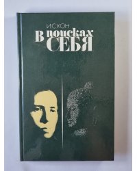 В поисках себя. Личность и ее самосознание