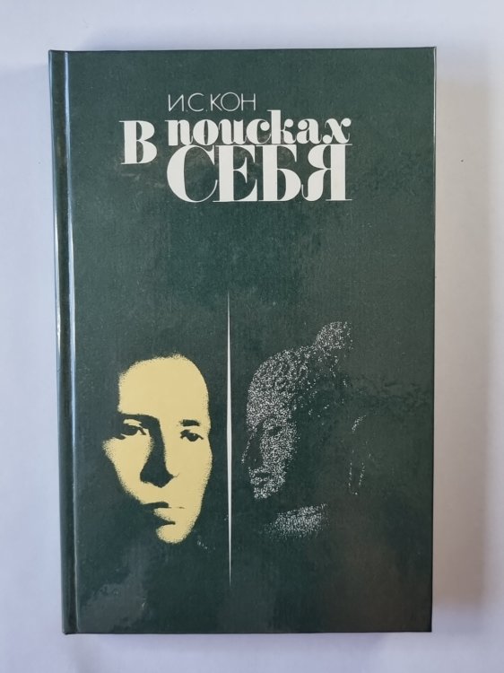 В поисках себя. Личность и ее самосознание