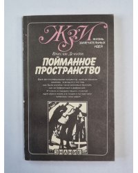 Пойманное пространство. Сер. ''Жизнь замечательных идей''