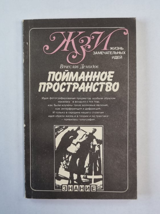 Пойманное пространство. Сер. ''Жизнь замечательных идей''