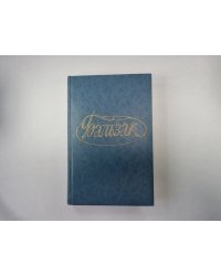 Собрание сочинений в двадцати восьми томах. Том 3