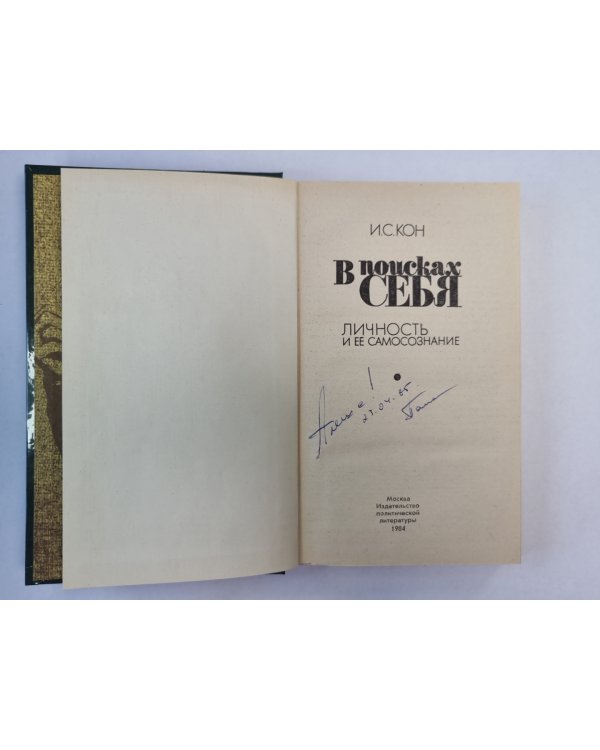 В поисках себя. Личность и ее самосознание