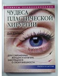 Чудеса пластической хирургии. Для современных женщин и мужчин, заботящихся о своей внешность
