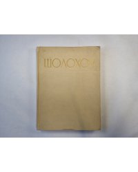 Шолохов. Сборник