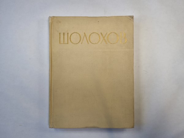 Шолохов. Сборник