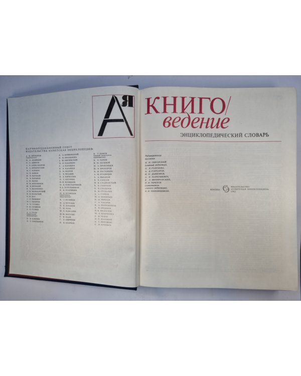 Книговедение. Энциклопедический словарь