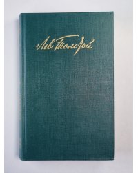 Драматические произведения. Л.Толстой. Собрание сочинений. Том 12