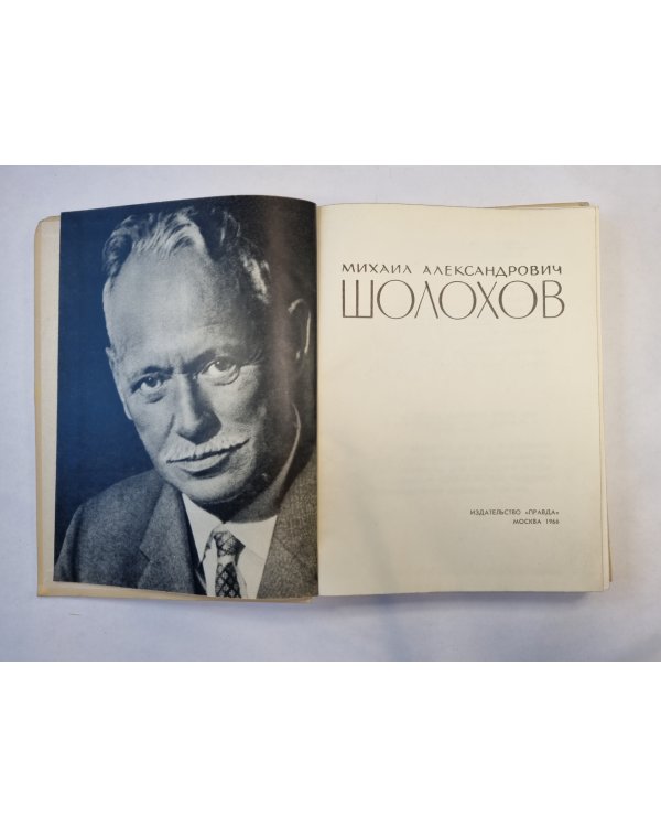 Шолохов. Сборник