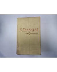 Избранное в двух томах. Том 2