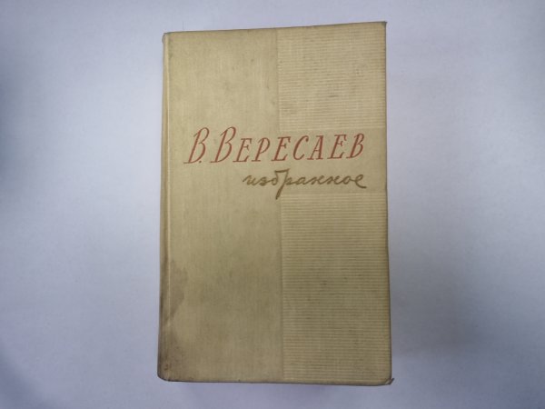 Избранное в двух томах. Том 2