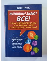 Женщины знают все!