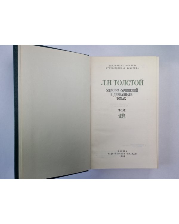 Драматические произведения. Л.Толстой. Собрание сочинений. Том 12