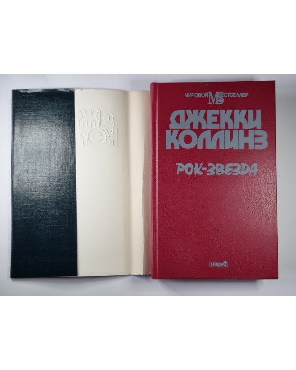 Рок-Звезда