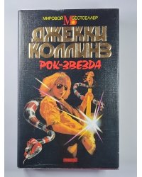 Рок-Звезда