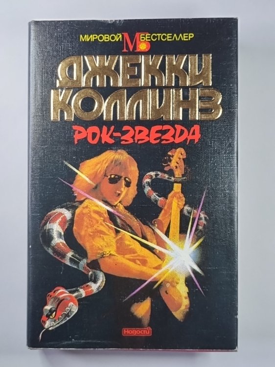 Рок-Звезда