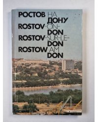 Ростов на Дону. Rostov on Don. Rostov sur le Don. Rostow am Don
