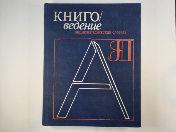 Книговедение. Энциклопедический словарь