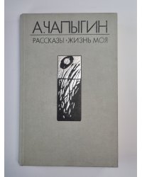 Жизнь моя. Рассказы. Собрание сочинений А.Чапыгина. Том 2