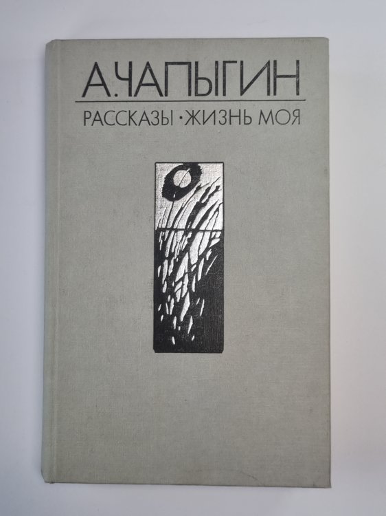 Жизнь моя. Рассказы. Собрание сочинений А.Чапыгина. Том 2