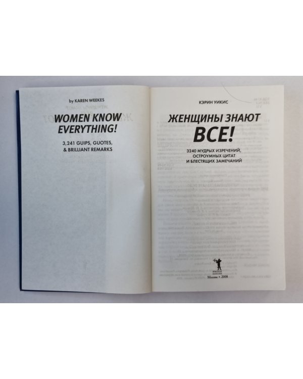 Женщины знают все!