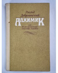 Алхимик, или жизнь композитора Александра Бородина. Ключ юности. По живому следу