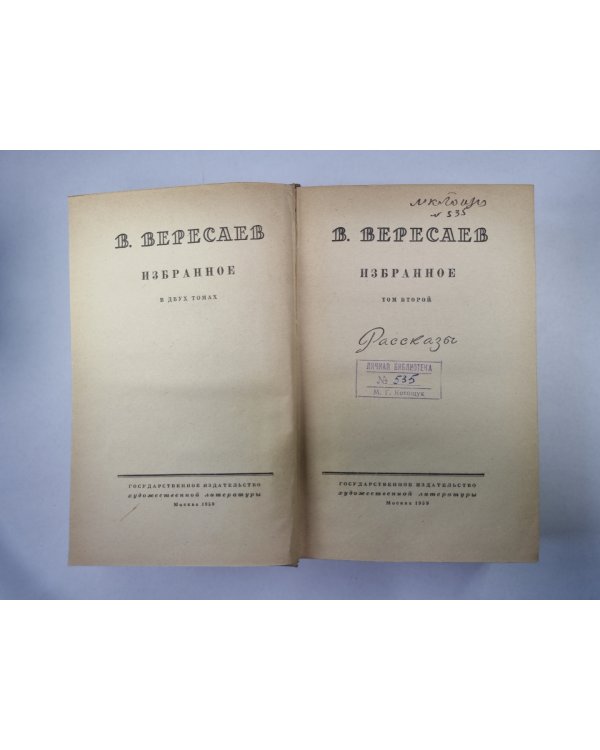 Избранное в двух томах. Том 2