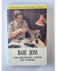 Ваш дом, или житейские советы для мужчин