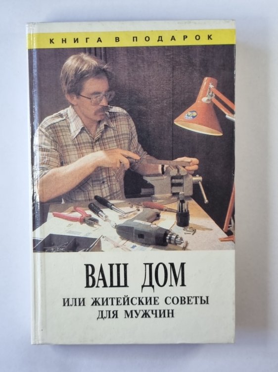 Ваш дом, или житейские советы для мужчин